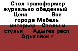 Стол трансформер журнально обеденный › Цена ­ 33 500 - Все города Мебель, интерьер » Столы и стулья   . Адыгея респ.,Адыгейск г.